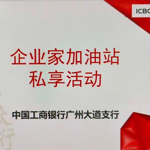广州大道支行成功举办“企业家加油站”私享活动