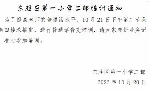 东胜区第一小学2022-2023学年第一学期骨干教师培训普通话培训