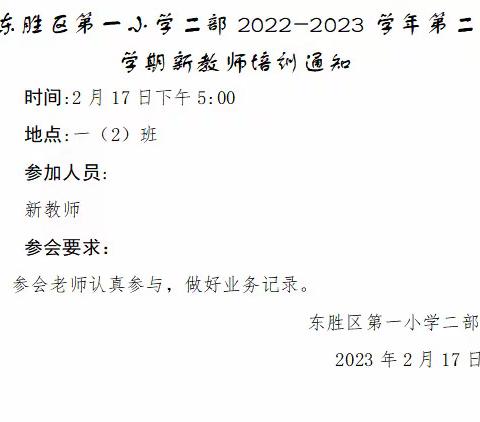 东胜区第一小学二部2022-2023学年第二学期新教师培训