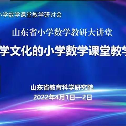 小学数学课堂教学研讨会