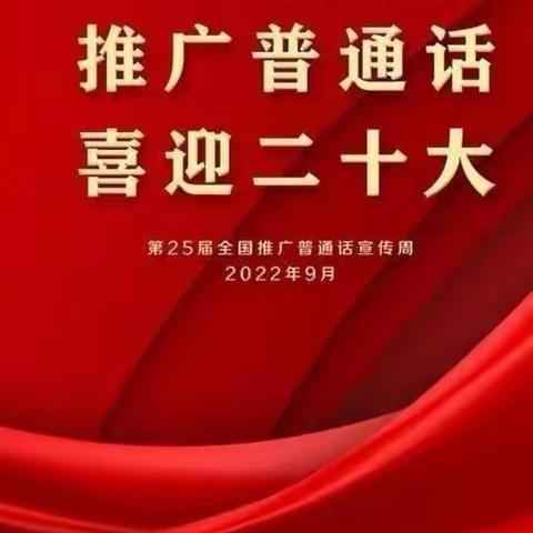 推广普通话   喜迎二十大——民和县史纳幼儿园第25届推普周倡议书