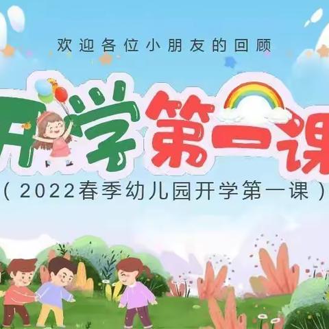 开学第一课   安全每一刻——民和县史纳幼儿园“开学第一课”活动