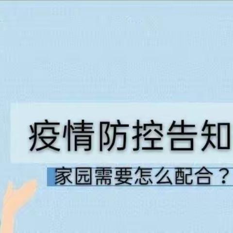 疫情未解除    防控不松懈——民和县史纳幼儿园