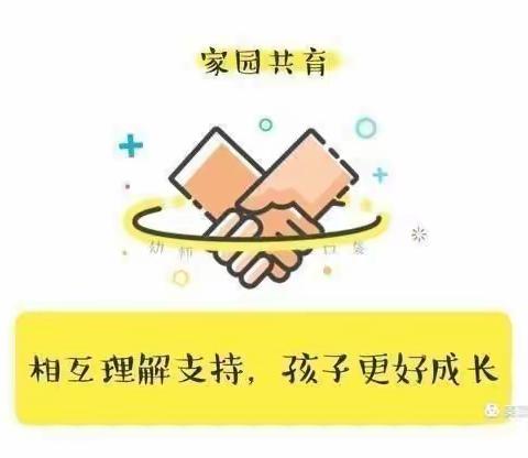 家园共育       携手同行