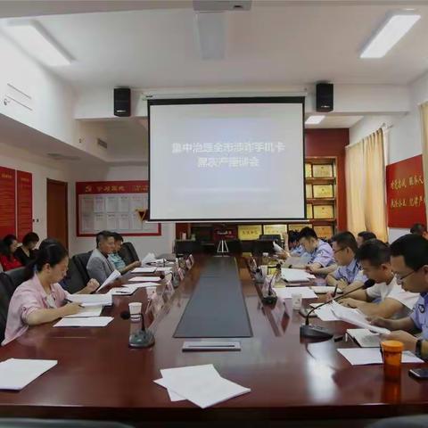 市联席办召开集中治理全市涉电信网络诈骗手机卡黑灰产座谈会