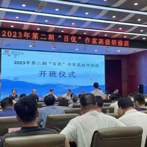 2023年第二期“百优”作家高级研修班开班