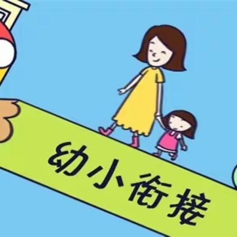 幼小协同 科学衔接——正阳幼儿园幼小衔接我们一起行动
