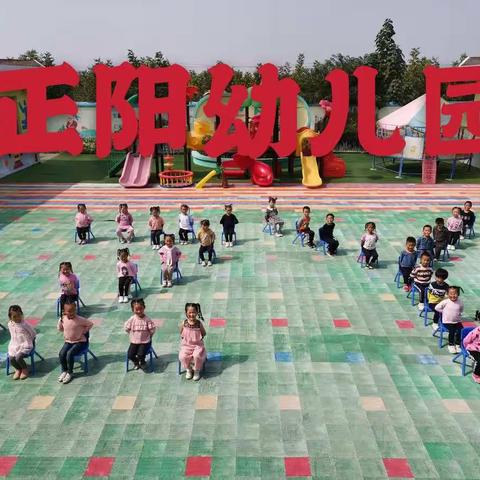 正阳幼儿园➖➖庆国庆，迎中秋双节同庆主题系列活动
