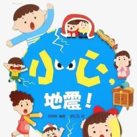 【防震演练，安全“童”行】-----正阳幼儿园地震演练