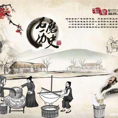 【磨儿圆，豆浆甜】——正阳幼儿园磨豆浆主题活动