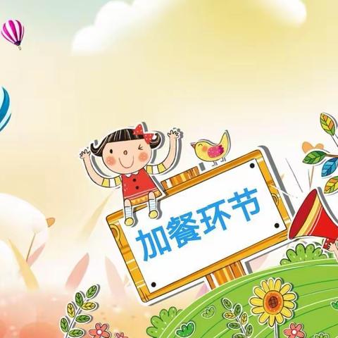 幼儿园快乐生活——加餐环节