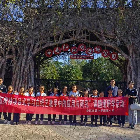 研学实践促成长 知行合一在路上—华迈附小“红树林项目式学习在纸艺教学中的应用与研究”课题组研学活动