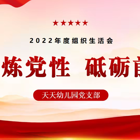 锤炼党性 砥砺前行----2022年度天天幼儿园党支部组织生活会