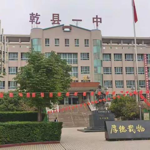 乾县第一中学国庆假期安全告家长书