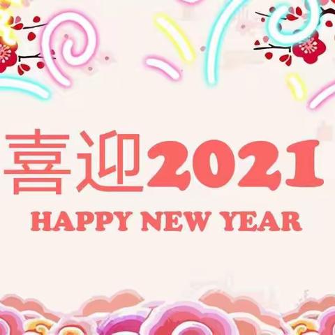 迎接2021年的花开🌸—泗阳塞纳公馆幼儿园托一班家长进课堂迎新年主题活动