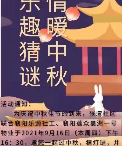 情暖中秋，乐趣猜谜
