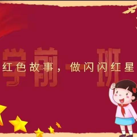 白银市白银区唐道实验学校学前一班——《讲红色故事，做闪闪红星》主题活动