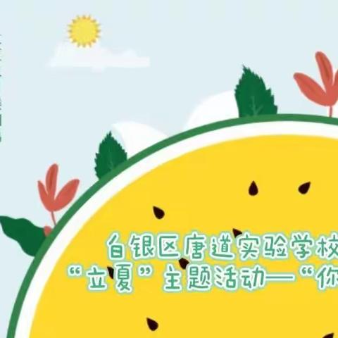 白银区唐道实验学校幼儿班“立夏”主题活动——“你好，夏天”