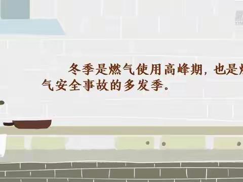 冬季安全使用燃气的注意事项
