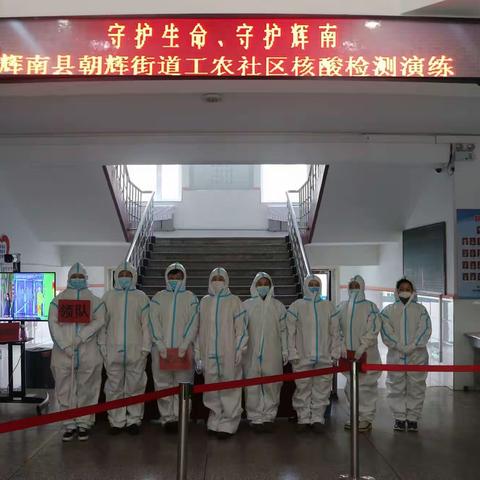 守护生命、守护辉南--朝辉街道工农社区防疫演练纪实