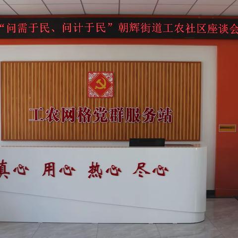 “百姓之事无小事”县政协深入工农社区召开“问需于民、问计于民”座谈会