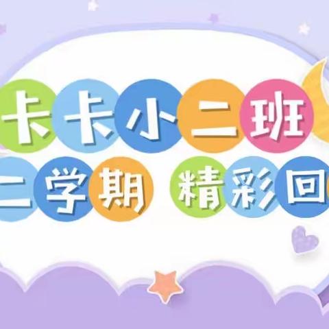 美好时光机—— 高新二幼卡卡小二班学期回顾