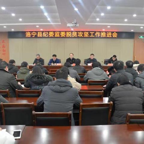 洛宁县纪委监委召开脱贫攻坚工作推进会