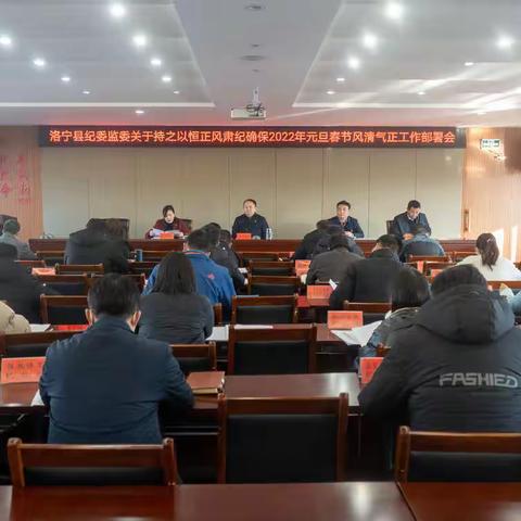 县纪委监委召开持之以恒正风肃纪确保2022年元旦春节风清气正工作部署会