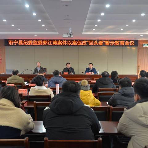 洛宁县纪委监委召开郭江涛案件以案促改“回头看”警示教育会议