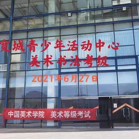 【2021年第3期】宽城满族自治县青少年活动中心美术书法考级圆满落下了帷幕，考级现场回顾