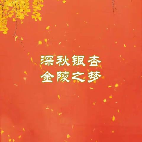 深秋银杏，金陵之梦