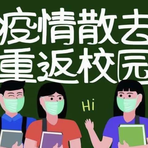 花开“疫”散，全力以“复”——北高汀江小学复课告家长书