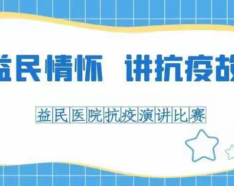 【益民动态】益民医院开展“展益民情怀 讲抗疫故事”演讲比赛