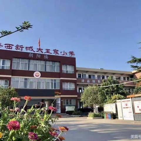 沣西新城大王东小学第三周工作周报