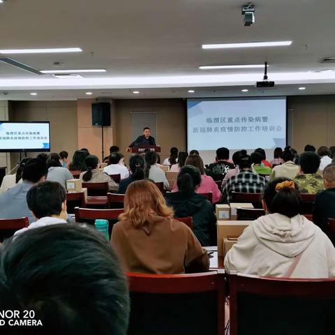 临渭区重点传染病暨新冠肺炎疫情防控工作培训会圆满召开