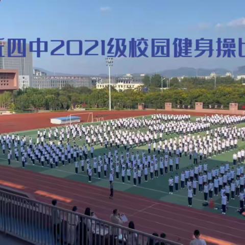 章丘四中2021级校园健身操比赛