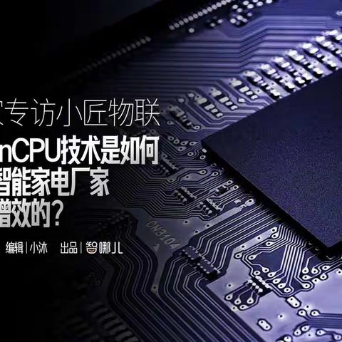 智哪儿专访小匠物联：OpenCPU技术如何帮助智能家电厂家降本增效