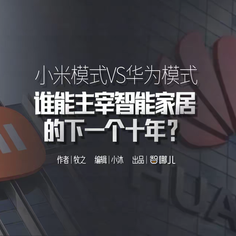 小米模式VS华为模式，谁能主宰智能家居的下一个十年？