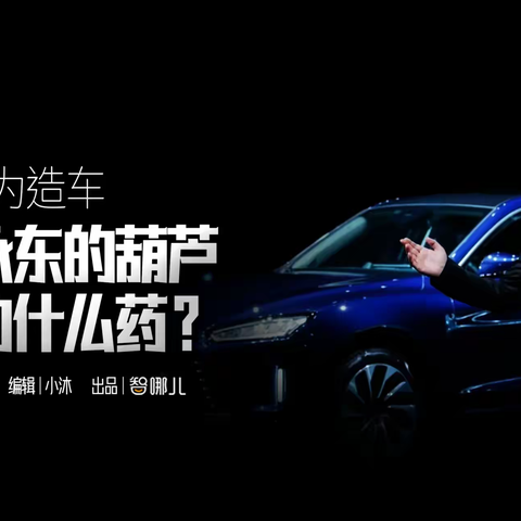 谈华为造车，余承东的葫芦卖的什么药？