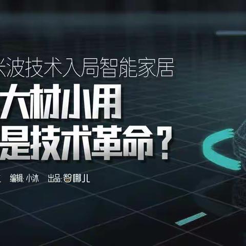 毫米波技术入局智能家居，是大材小用还是技术革命？