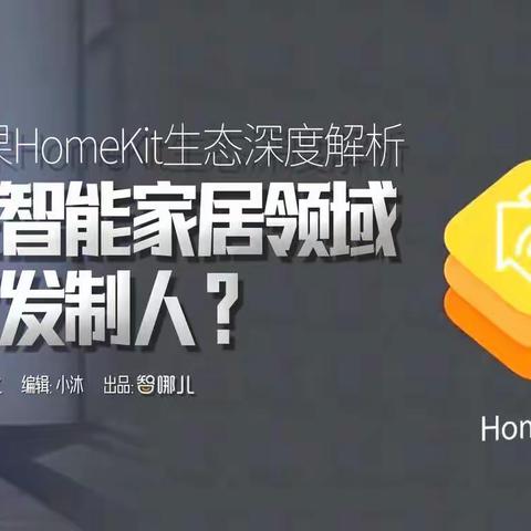 苹果HomeKit生态深度解析，在智能家居领域后发制人？