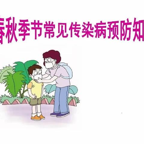 【预防疾病 守护健康】石城县西外公立幼儿园春季传染病预防知识宣传