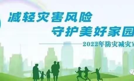 【我为教育建新功】“减轻灾害风险，守护美好家园”——石城县幼儿园教育集团防震减灾主题活动