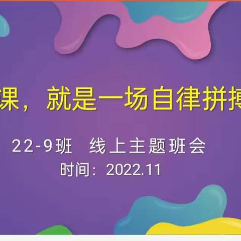 网课,就是一场自律拼搏赛！