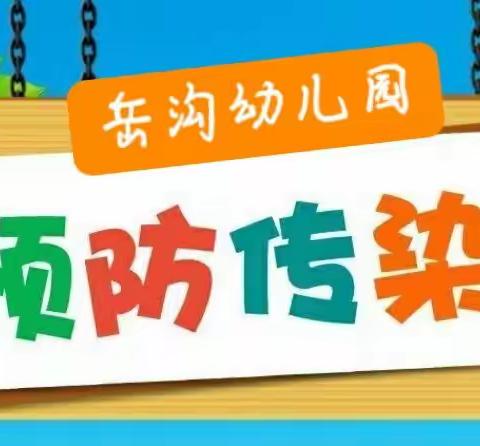 岳沟幼儿园冬春交替传染病知识宣传