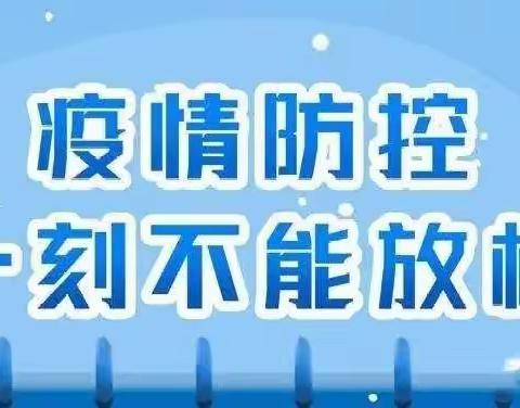 疫情未结束，防疫不松懈——岳沟幼儿园疫情防控温馨提示