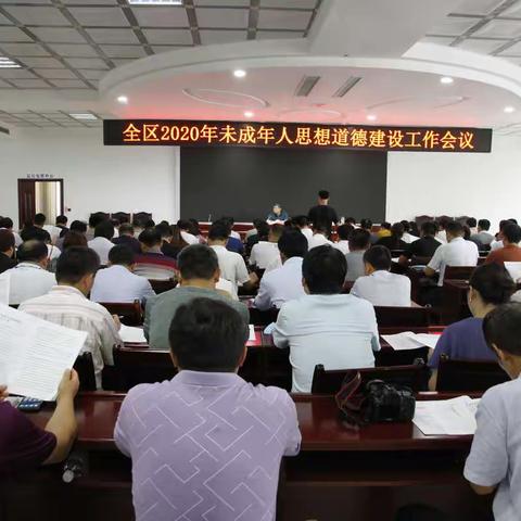 定陶区召开2020年未成年人思想道德建设工作会议