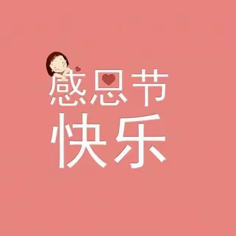 “心存感恩💕快乐成长”        ——红果果1班感恩节主题活动