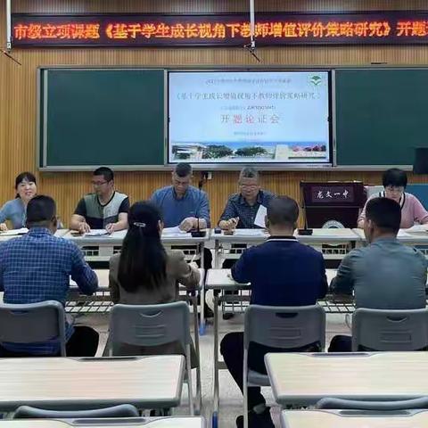 龙文中学市级立项课题《基于学生成长视角下教师增值评价策略研究》开题论证会