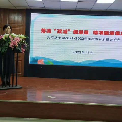 落实“双减”保质量   精准施策促发展——文汇路小学2021—2022学年教育质量分析会